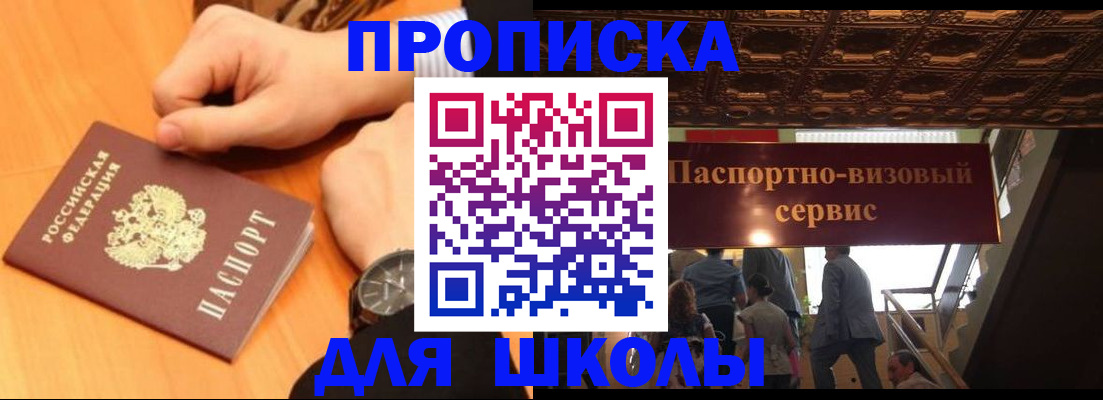 регистрация для школы в Шелехове